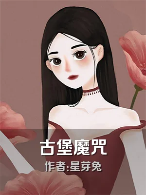 古堡魔咒