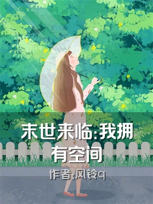 末世来临：我拥有空间