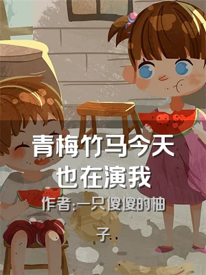 青梅竹马今天也在演我