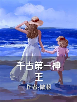 千古第一神王