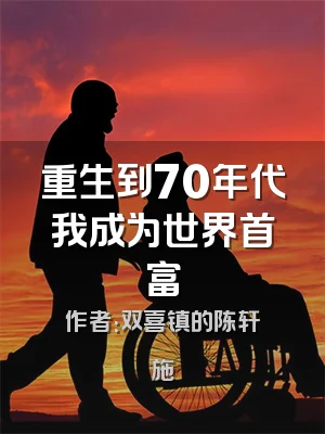 重生到70年代我成为世界首富