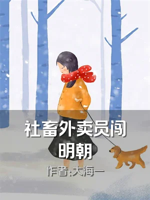 社畜外卖员闯明朝