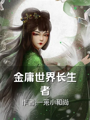 金庸世界长生者