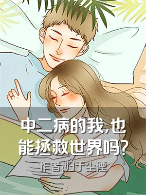 中二病的我，也能拯救世界吗？