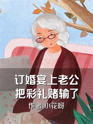 订婚宴上老公把彩礼赌输了