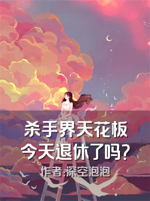杀手界天花板今天退休了吗？