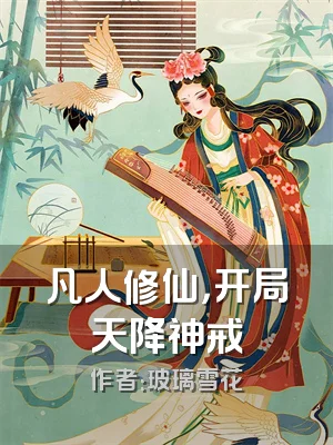 凡人修仙，开局天降神戒