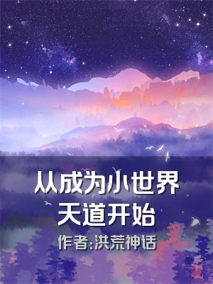从成为小世界天道开始