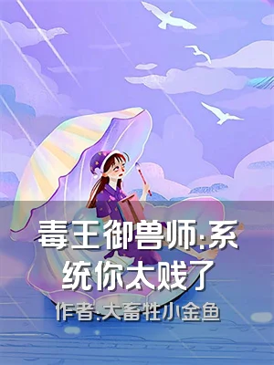 毒王御兽师：系统你太贱了