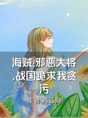 海贼：邪恶大将，战国跪求我贪污