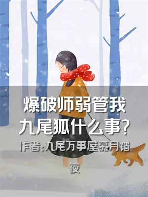 爆破师弱管我九尾狐什么事？