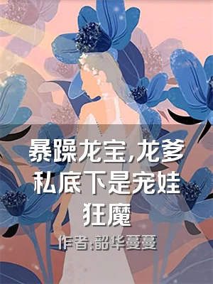 暴躁龙宝，龙爹私底下是宠娃狂魔