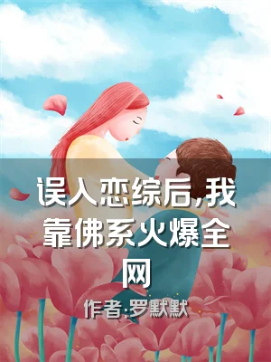 误入恋综后，我靠佛系火爆全网