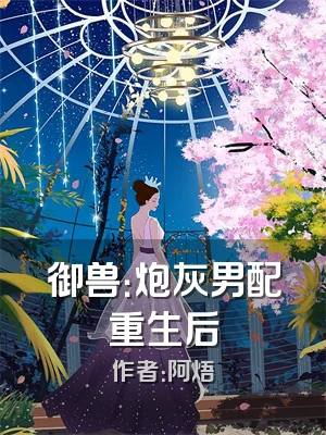 御兽：炮灰男配重生后