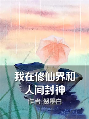 我在修仙界和人间封神