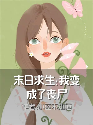 末日求生：我变成了丧尸