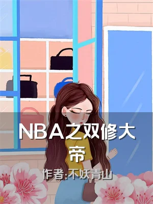 NBA之双修大帝