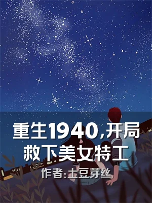 重生1940，开局救下美女特工