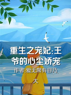 重生之宠妃：王爷的心尘娇宠