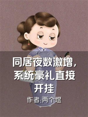 同居夜数激增，系统豪礼直接开挂