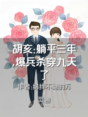 胡亥：躺平三年，爆兵杀穿九天了