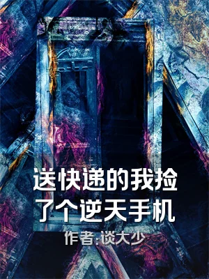 送快递的我捡了个逆天手机