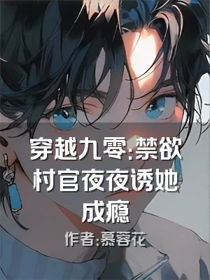 穿越九零：禁欲村官夜夜诱她成瘾