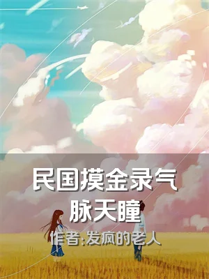 民国摸金录气脉天瞳