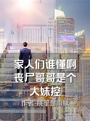 家人们谁懂啊丧尸哥哥是个大妹控