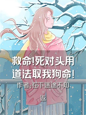 救命！死对头用道法取我狗命！
