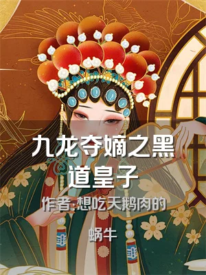 九龙夺嫡之黑道皇子
