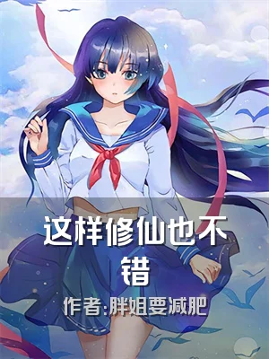 这样修仙也不错