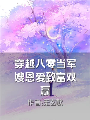穿越八零当军嫂恩爱致富双赢