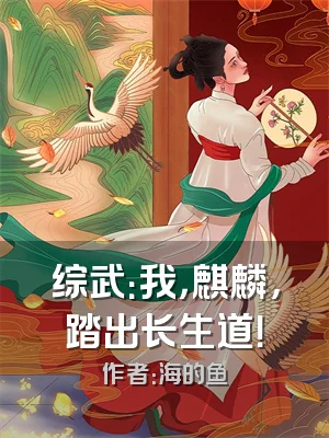 综武：我，麒麟，踏出长生道！