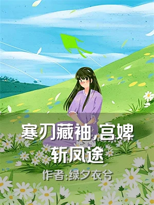 寒刃藏袖，宫婢斩凤途