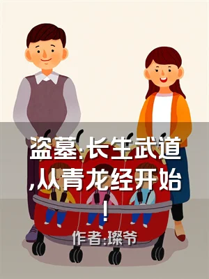 盗墓：长生武道，从青龙经开始！