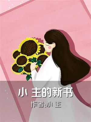 小財主的新书