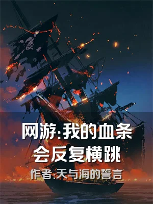 网游：我的血条会反复横跳