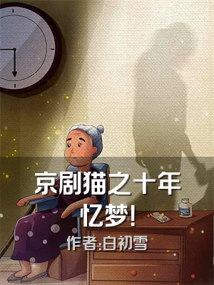 京剧猫之十年忆梦！