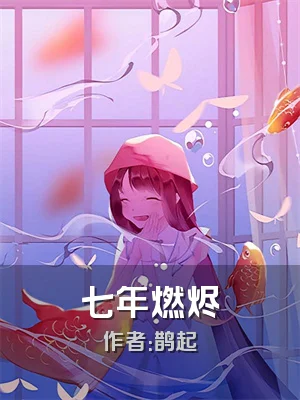 七年燃烬