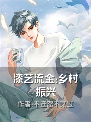 漆艺流金：乡村振兴