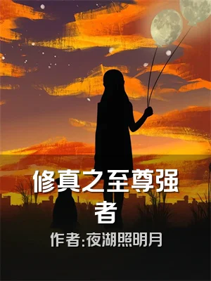 修真之至尊强者