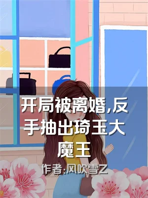 开局被离婚，反手抽出琦玉大魔王