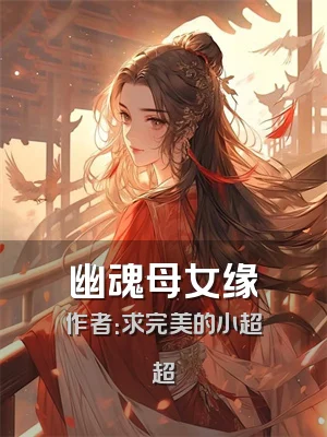幽魂母女缘