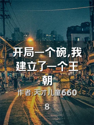 开局一个碗，我建立了一个王朝