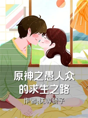 原神之愚人众的求生之路