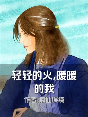 轻轻的火，暖暖的我