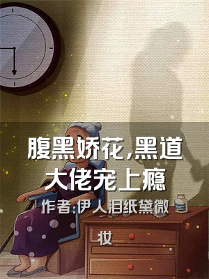 腹黑娇花，黑道大佬宠上瘾