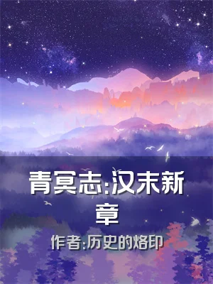 青冥志：汉末新章