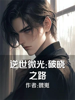 逆世微光：破晓之路